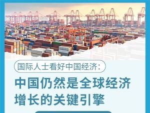 大吉把爆比国际人士看好中国经济：中国仍然是全球经济增长的关键引擎